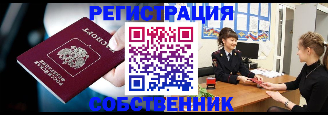 прописка от собственника в Североморске